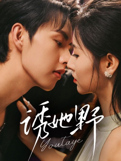 短剧 《诱她野》 高清全集完整版在线观看 HD