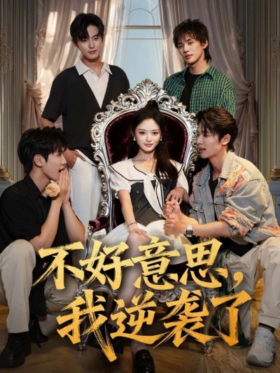 短剧不好意思,我逆袭了高清全集完整版在线播放,逆袭爽感爆棚,剧情高能不断!