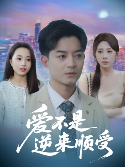 短剧 《爱不是逆来顺受&她跪碎月光求我回头》 完整版高清内容免费在线，全集观看无障碍