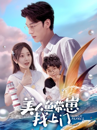 短剧《美人鱼带崽找上门》 高清短剧全集免费看，完整版在线无限制欣赏