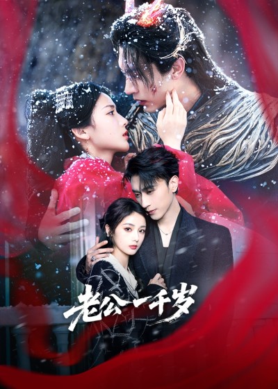短剧《老公一千岁》 短剧全集在线，免费高清观看，大结局震撼来袭！