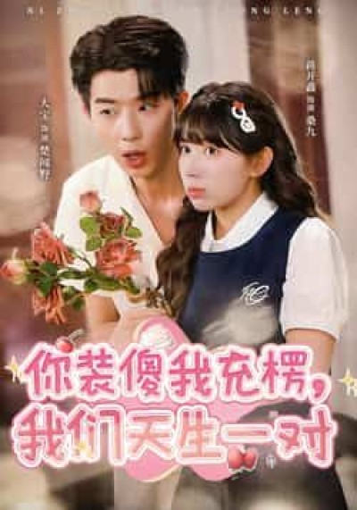 热门短剧你装傻我充楞,我们天生一对全集更新完毕,免费在线观看未删减版,百度夸克网盘免费资源分享下载。