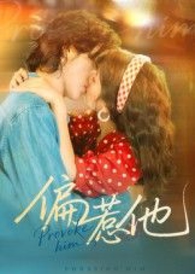短剧偏惹他高清完整全集，在线观看正版版，剧情精彩不容错过！