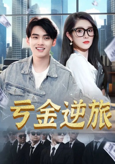 短剧亏金逆旅_首富我真没想赚钱啊免费在线看，超高清全集无删减！