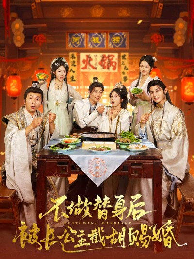 短剧《不做替身后被长公主截胡赐婚》 高清无广告！全集免费在线观看，大结局震撼揭晓