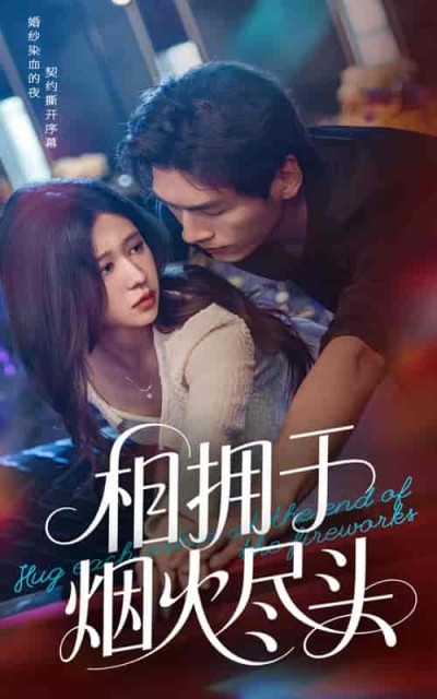 短剧《相拥于烟火尽头》 高清短剧全集免费在线观，完整版尽享视听