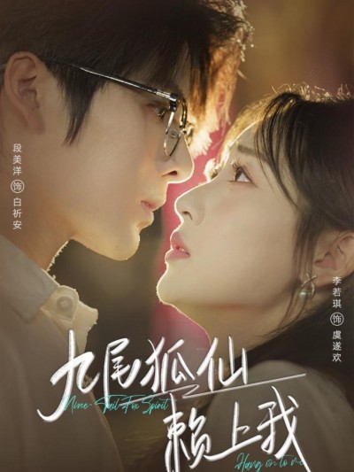 短剧 《九尾狐仙赖上我》 高清完整全集在线观看完整版