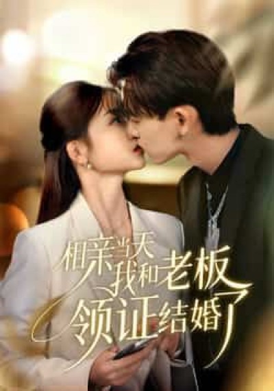 热门短剧《相亲当天我和老板领证结婚了》 全集完整版免费在线观看播放未删减版资源,短剧百度网盘夸克网盘资源免费分享下载