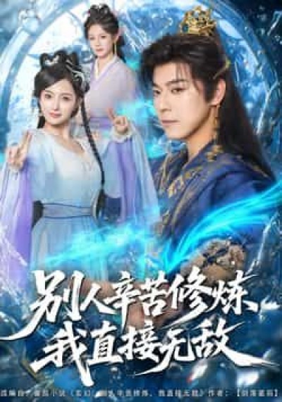 热门短剧别人辛苦修炼我直接无敌全集完整版免费观看未删减，百度夸克网盘免费资源下载分享。