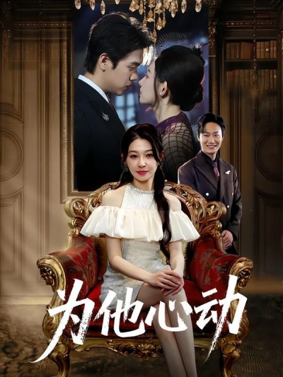 短剧 《为他心动》 1080P 超高清全集在线播放完整版