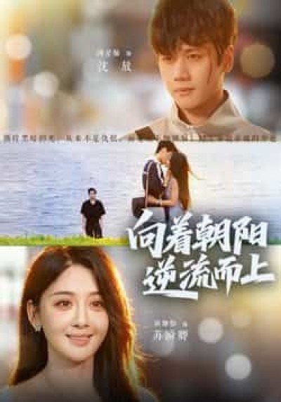 热门短剧《向着朝阳逆流而上》 全集完整版更新完毕免费在线观看播放未删减版资源，短剧百度网盘夸克网盘免费资源分享下载