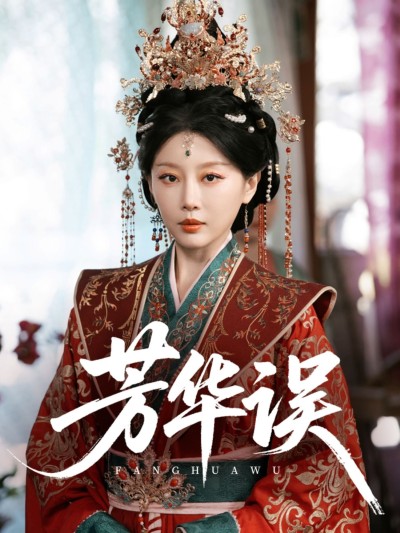 短剧《芳华误》 高清全集！免费在线观看，大结局已完结