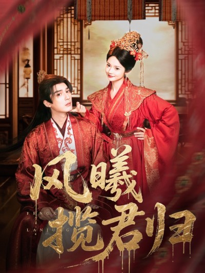 短剧 《风曦揽君归》 完整版高清视频免费看，在线全集随心挑