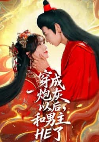 热门短剧穿成炮灰以后，和男主HE了全集免费无需注册在线观看，百度夸克网盘未删减资源下载。