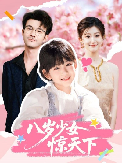 短剧八岁少女惊天下HD超高清全集完整版在线观看，1080P超清高清画质全集完整版完整观看