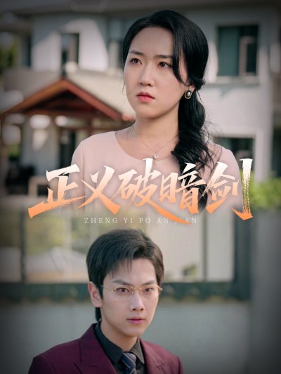 短剧《正义破暗剑》 完整版高清短剧免费，在线全集无障碍享