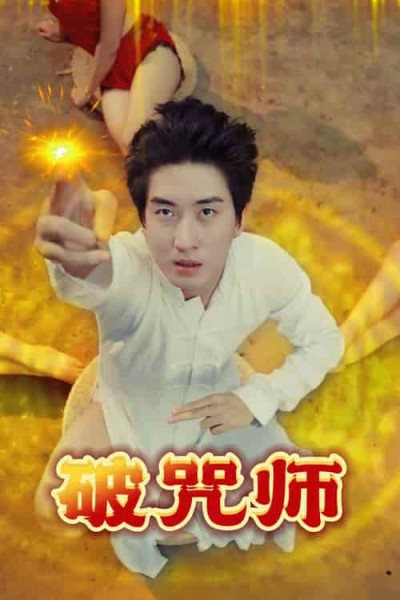 短剧《破咒师》 全集免费在线，高清画质，大结局已完结