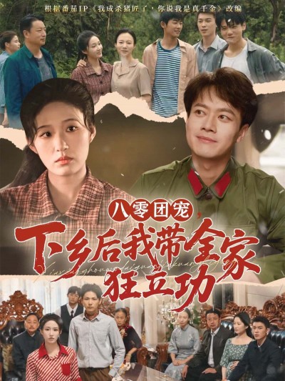 八零年代八零团宠下乡后我带全家狂立功高清无删减全集在线免费观看，团宠带全家狂立功爽不停！
