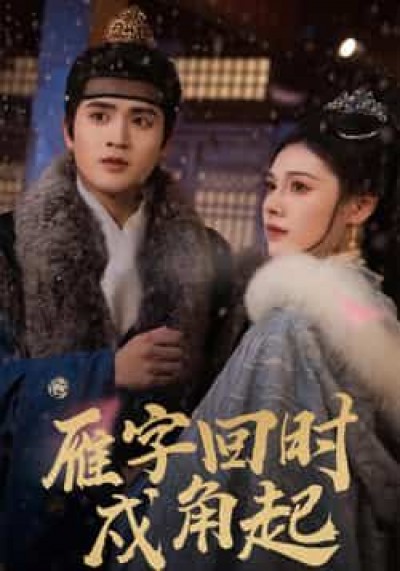 热门短剧雁字回时戍角起全集完整版高清未删减,免费在线观看,百度夸克网盘资源分享下载。