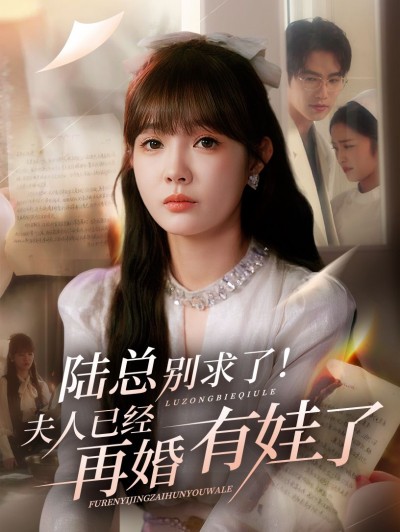 短剧陆总别求了夫人再婚有娃1080P超高清全集无删减版在线免费看！