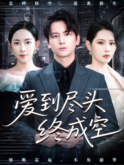 短剧 《爱到尽头终成空》 1080P 高清全集完整版无删减在线观看