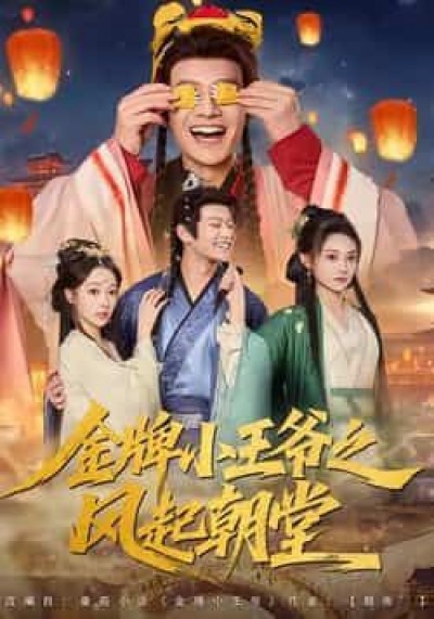 金牌小王爷之风起朝堂（100集）主演徐彬兵、王恺杰、塔瓦娜，全集完整版实时更新免费在线观看未删减版