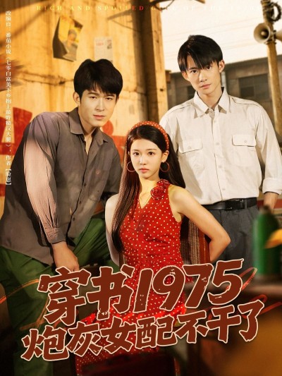 短剧穿书1975炮灰女配不干了1080P高清无删减全集在线看