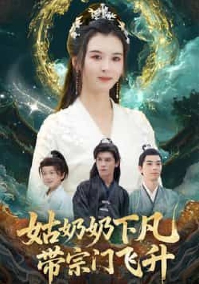 热门短剧姑奶奶下凡带宗门飞升全集未删减，免费在线观看，百度夸克网盘免费资源分享下载。
