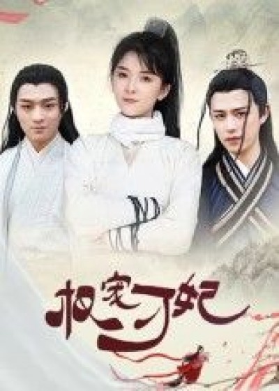 短剧 《权宠刁妃》 HD 高清完整全集免费在线播放