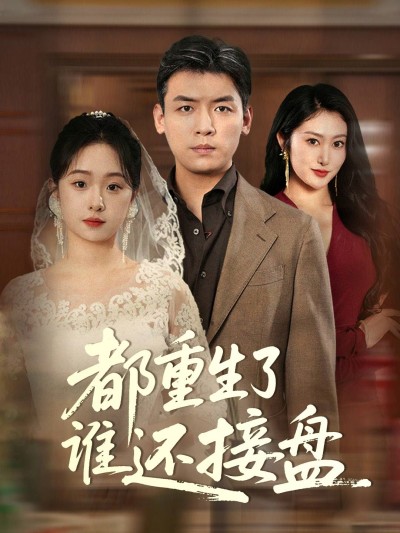 短剧《都重生了谁还接盘》 免费看高清全集，大结局震撼揭晓