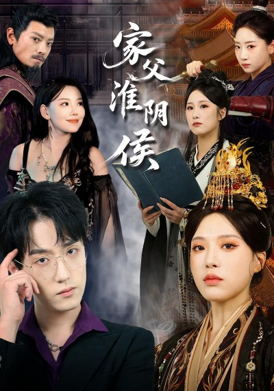 超高清热血短剧家父淮阴侯全集完整版，免费在线观看，经典传奇不容错过！