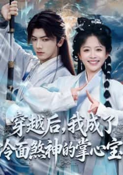 热门短剧穿越后，我成了冷面煞神的掌心宝全集完整版免费在线观看，未删减版，百度网盘夸克网盘免费资源下载分享。
