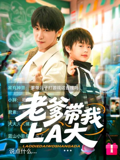 短剧《老爹带我上A大》 短剧全集在线，免费高清观看，大结局已完结！
