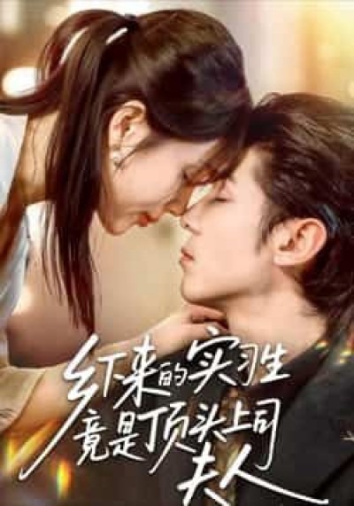 热门短剧乡下来的实习生竟是顶头上司夫人全集完整版免费在线观看，百度网盘夸克网盘资源下载分享。