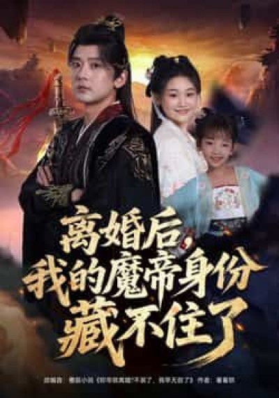 热门短剧离婚后我的魔帝身份藏不住了80集，张嘉印、潘嘉荷主演，全集未删减，百度夸克网盘免费秒存。