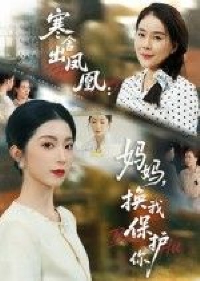短剧 《寒舍出凤凰妈妈换我保护你》 高清完整全集在线观看