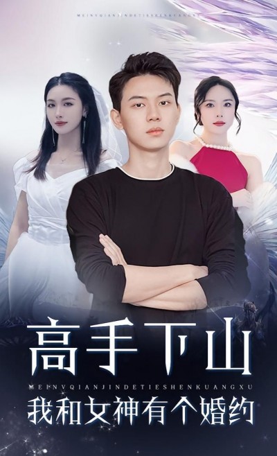 短剧高手下山高手下山遇女神，约会婚约引故事，1080P超高清全集免费看