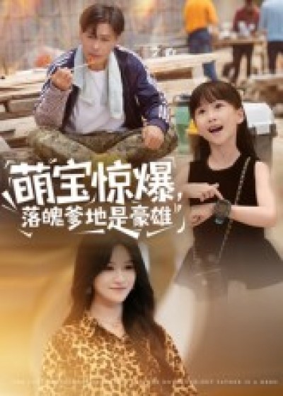 短剧 《萌宝惊爆落魄爹地是豪雄》 免费超高清全集完整版在线观看