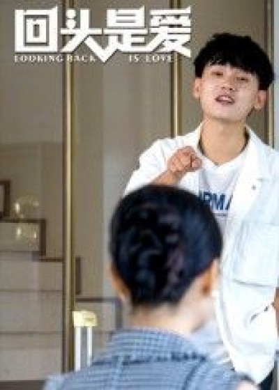 短剧回头是爱免费观看，1080P高清全集完整版，暖心好剧随时看！