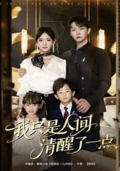 我只是人间清醒了一点60集李真美李烨宸，全集完整版实时更新未删减，免费在线观看，百度夸克网盘下载。