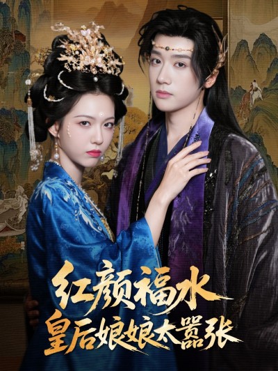 短剧 《红颜祸水皇后娘娘太嚣张》 免费观看高清视频全集，完整版在线欣赏