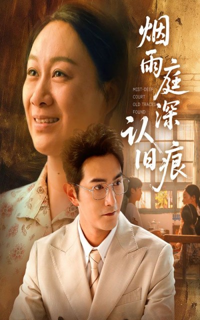 烟雨庭深认旧痕免费在线播放！超高清全集无删减，唯美古风烟雨情沉浸畅享。