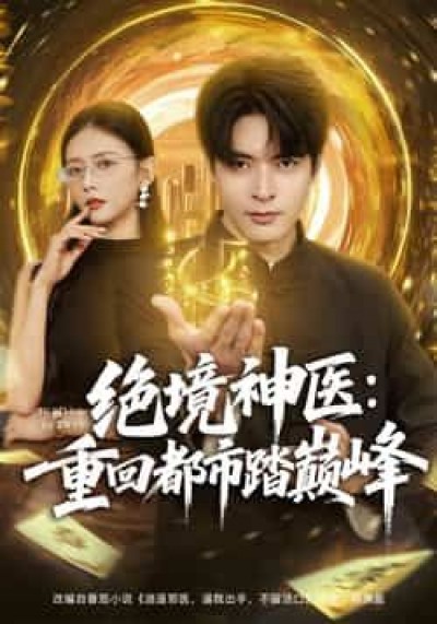 热门短剧绝境神医重回都市踏巅峰全集完整超清免费看,未删减版百度夸克网盘资源分享下载。