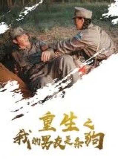 短剧重生之我的男友是条狗高清全集完整版在线看，重生奇缘，人狗情深，HD画质畅享！