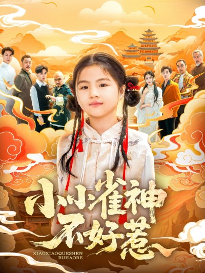 短剧《小小雀神不好惹》 全集免费在线观看，高清画质，大结局震撼来袭