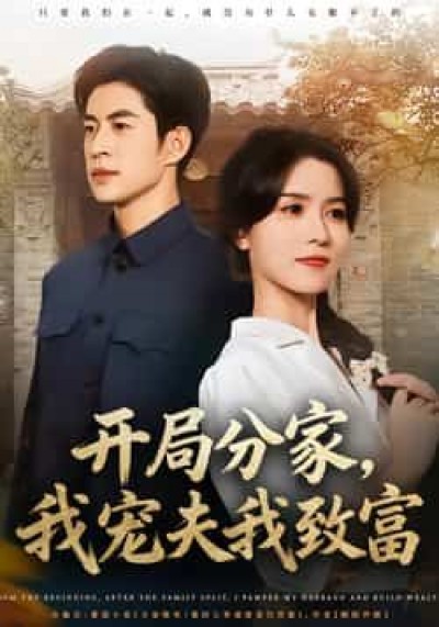 热门短剧开局分家，我宠夫我致富全集未删减，免费在线观看，百度夸克网盘免费下载资源。