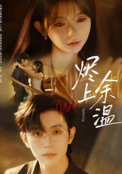 热门短剧烬上余温全集免费无需注册在线观看,未删减版百度夸克网盘资源分享下载。