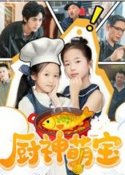 短剧厨神萌宝萌宝神厨萌趣上线！高清全集无删减版，HD画质在线观看，暖心美食故事即刻开看！