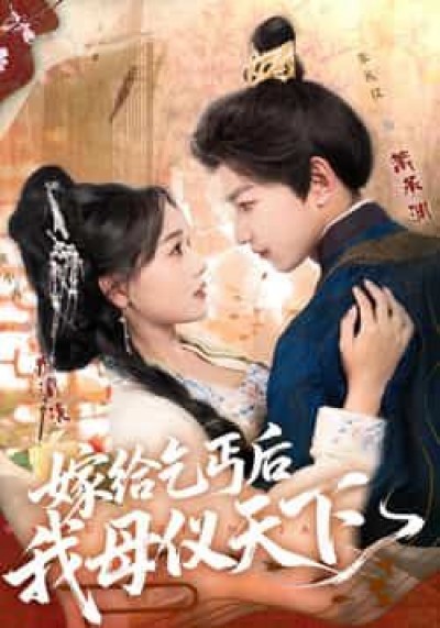 热门短剧嫁给乞丐后我母仪天下(54集)黄小再、朱礼仪主演,全集高清未删减免费看,百度夸克网盘免费下载。