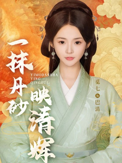 短剧一抹丹砂映清辉高清完整全集在线观看，尽享丹砂映清辉的精彩剧集。
